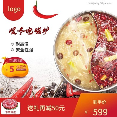 电商淘宝暖冬火锅电磁炉大促主图直通车