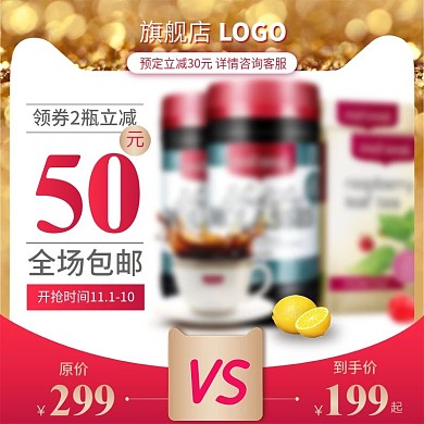 双十一天猫食品茶饮孕妈调理红金色电商主图