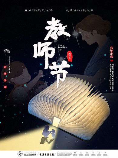 风书本发光感恩教师节节日海报