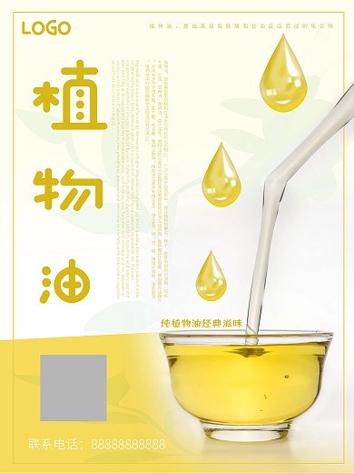 纯植物油海报设计