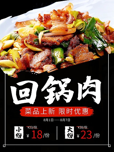 川菜回锅肉菜品上新海报