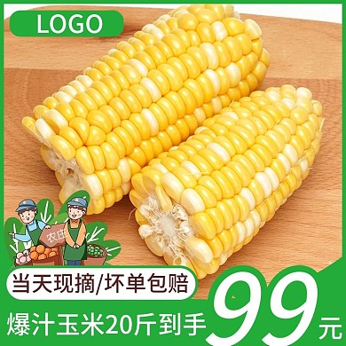 京东天猫淘宝拼多多玉米直通车生鲜促销主图