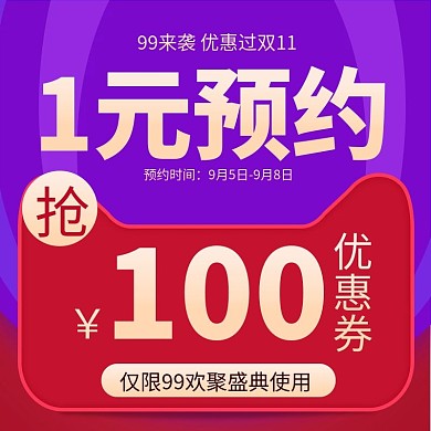 99大促天猫淘宝主图直通车图钻展模版