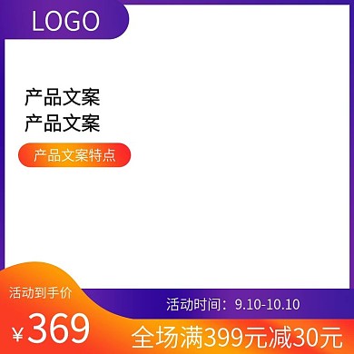 天猫淘宝主图直通车活动主图PSD模板