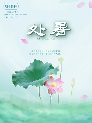 处暑荷花节日海报绿色自然