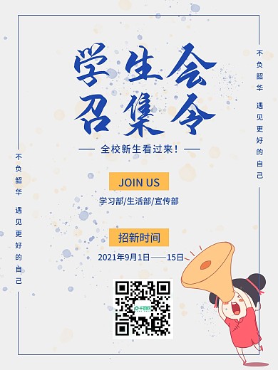 开学季设计感学生会召集令招募令海报