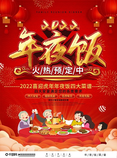 中国风喜庆2022年夜饭菜单DM单