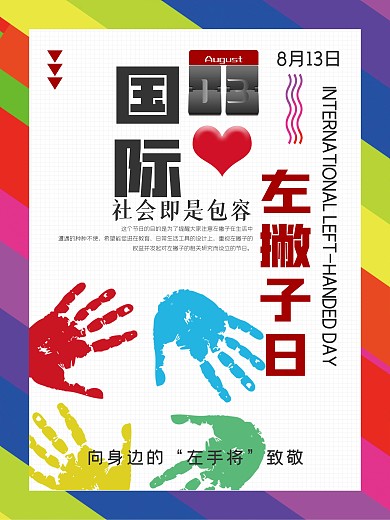 国际左撇子日宣传海报