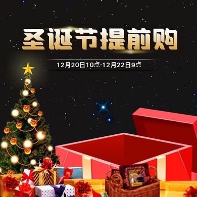 圣诞节提前购淘宝主图圣诞主图圣诞促销