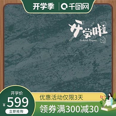 开学季黑板粉笔灰纹理直通车模版主图图标