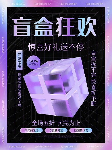 简约风酸性潮流时尚盲盒抽奖促销宣传海报