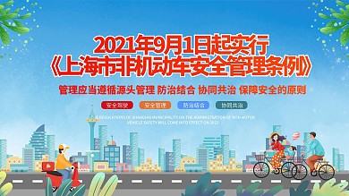 简约插画上海市非机动车安全管理条例展板