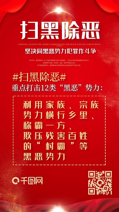 扫黑除恶势力村霸红色喜庆手机配图