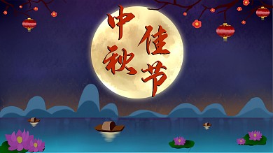 中秋佳节海报喜庆宣传素材