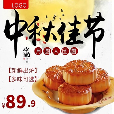 月饼中秋佳节中国风淘宝京东主图直通车模板