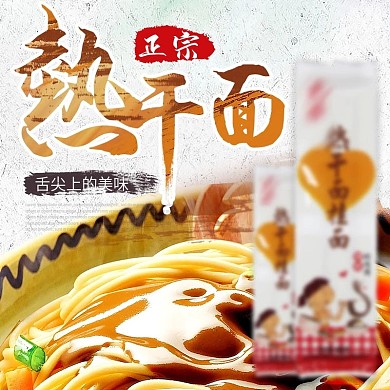 复古风武汉热干面正宗淘宝京东主图直通车面条