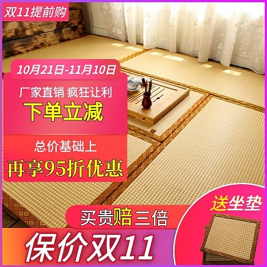 榻榻米双11创意图