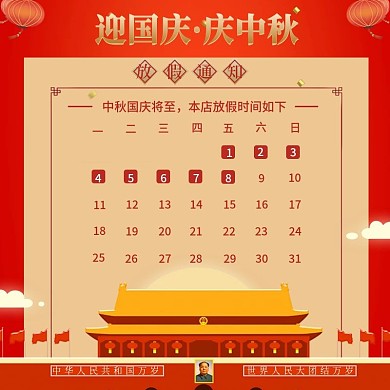 中秋国庆假通知喜庆中国风