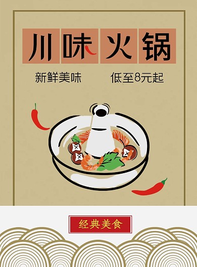 原创插画经典美味火锅菜单
