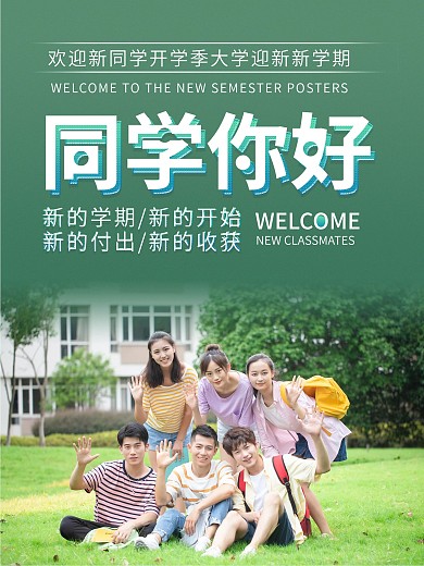 创意欢迎新同学开学季大学迎新新学期海报