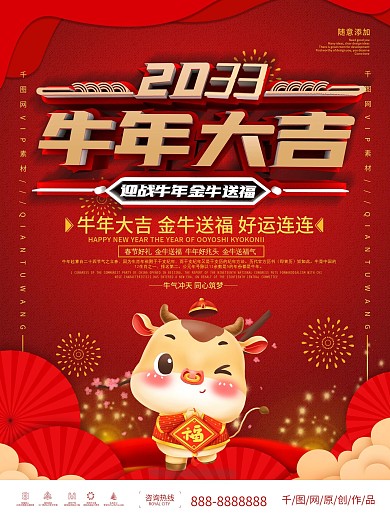 红色2033元旦新年牛年大吉海报