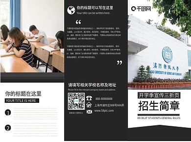 黑色大气简约学校招生简章宣传三折页