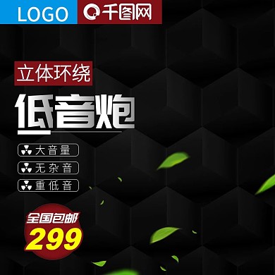 淘宝电商电器时尚音箱主图直通车PSD模版