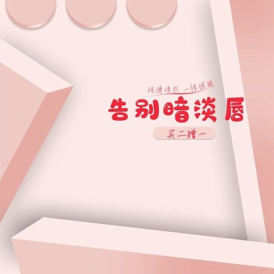 立体粉色小清新口红主图直通车模板