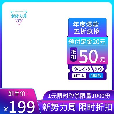 秋季新势力周美妆服饰活动大促直通车主图