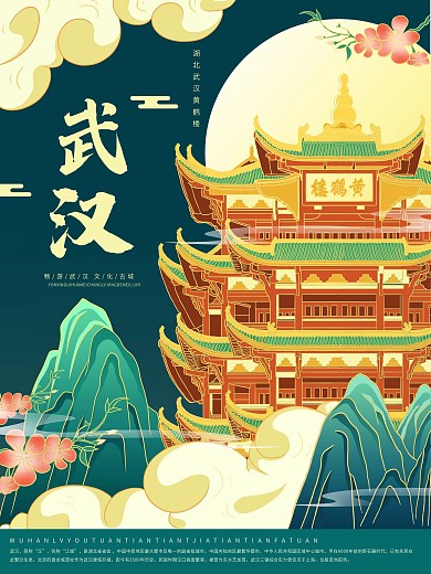 原创插画标题字中国风国潮武汉旅游海报