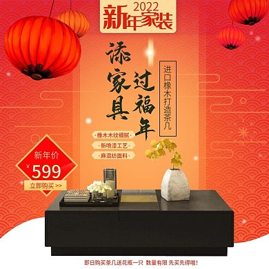 喜庆中国风新年家装橡木茶几直通车主图