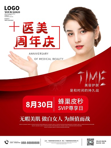 简约医美美容周年庆摄影图海报