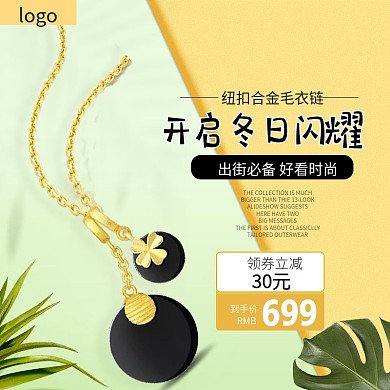 淘宝小清新珠宝首饰毛衣链项链主图模板