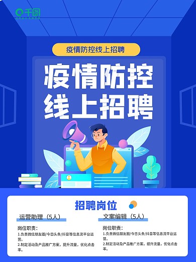 疫情防控线上招聘海报
