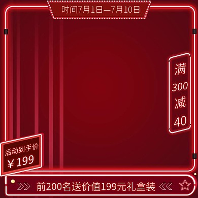 红色霓虹灯光活动价满送造物节主图模板