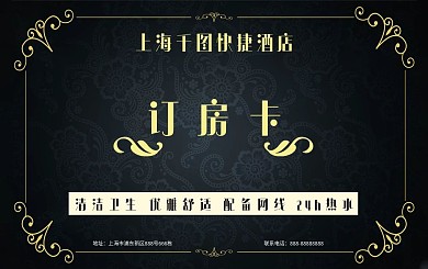 XXX酒店订房卡