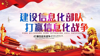 建设信息化部队打赢信息化战争