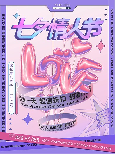 创意七夕3D促销海报