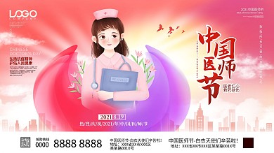 创意唯美819中国医师节美宣传展板