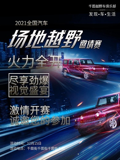红色越野车速度创意线条越野赛海报