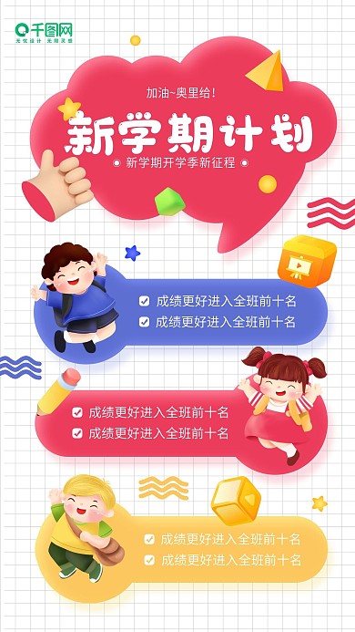 新学期计划卡通立体插画手机海报