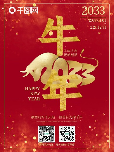2033牛年红色喜庆简约海报展板