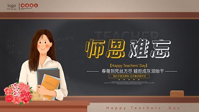 简约插画风教师节节日宣传展板