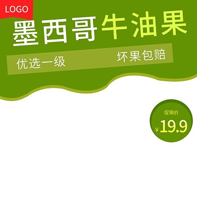 电商淘宝牛油果水果生鲜主图直通车