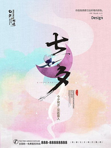手绘国风七月初七七夕情人节海报