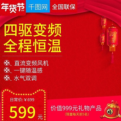 淘宝天猫年货节热水器直通车主图模板