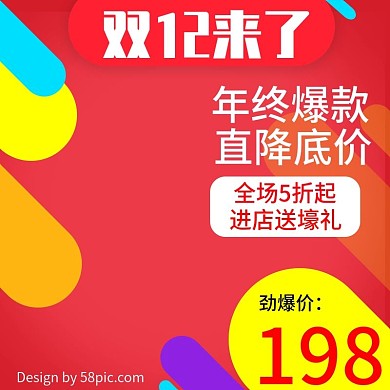 2021双12渐变风格彩色双十二活动直条促销电商双12直通车