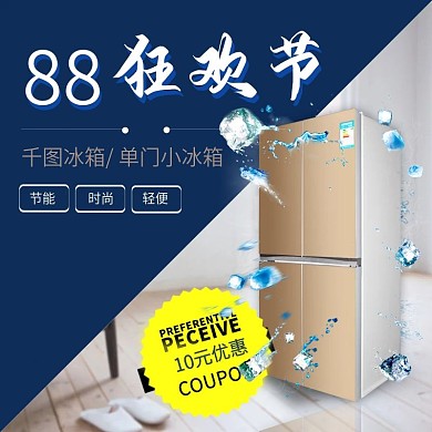 电商淘宝天猫88全球狂欢节家电主图