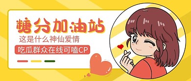 公众号饭圈生活知多少嗑CP娱乐应援