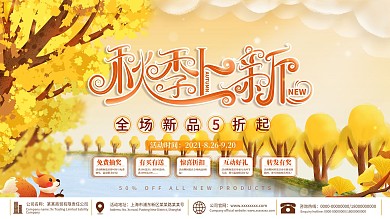 简约秋季上新促销展板